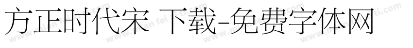 方正时代宋 下载字体转换